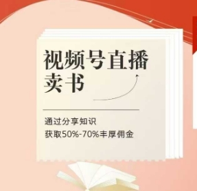 视频号直播卖书课程+陪跑班，视频号直播卖书，通过分享知识获取50%-70%丰厚佣金-1