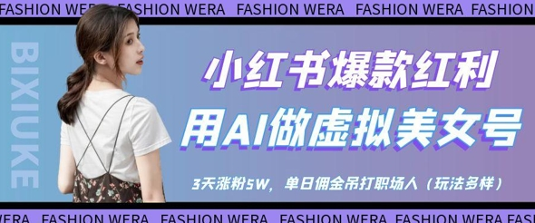 小红书爆款红利：用AI做虚拟美女号，3天涨粉5W，单日佣金吊打职场人-1