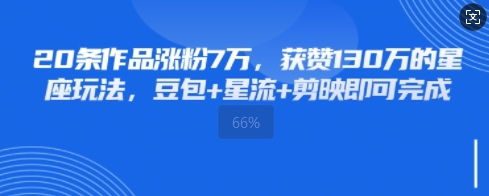 20条作品涨粉7W，获赞130W的星座玩法，豆包+星流+剪映即可完成-1