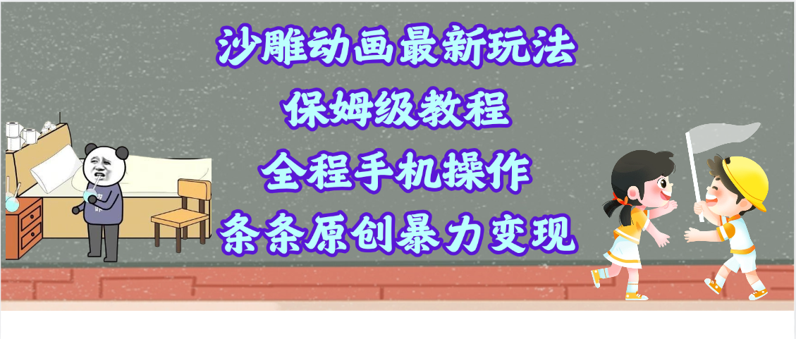 沙雕动画最新玩法，保姆级教程，全程手机操作，条条原创暴力变现-1
