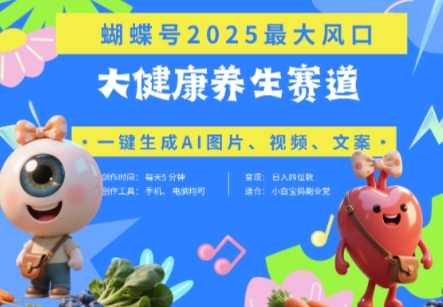 蝴蝶号器官养生赛道+豆包，AI快速产出爆款视频，起号快，带货超级猛，日入四位数-1